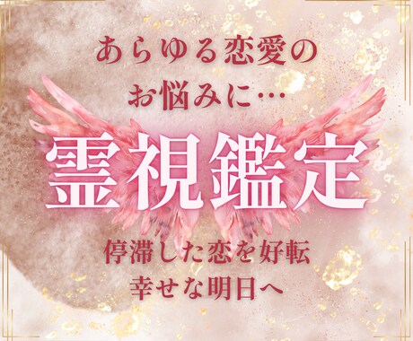 霊視でお相手の本音を特定。停滞した恋を成就させます 諦める前に視させてください。真実を暴き、望む未来を創ります イメージ1