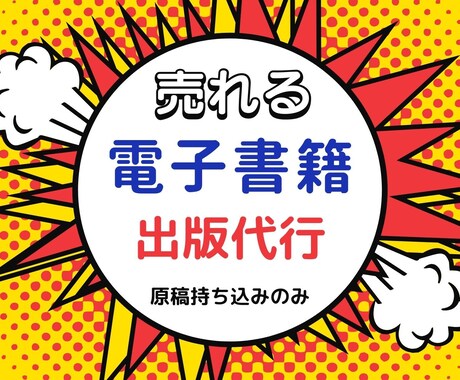 全ておまかせ！電子書籍出版代行しますます あなたも著者デビュー・オリジナル書籍の制作します イメージ1
