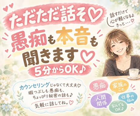 ちょこっと話そ♡愚痴も本音も5分から聞きます イメージ1