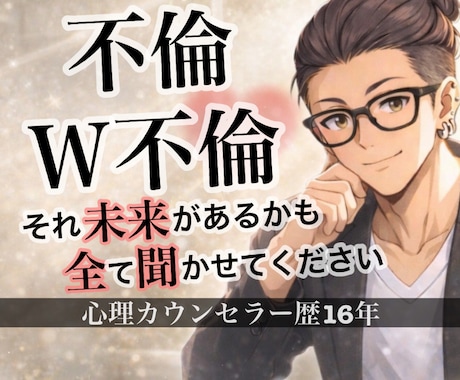 不倫・W不倫☆対面相談1000件以上/全て聞きます 叶わぬ愛だと思っていませんか？それ勘違いかも！聞かせて下さい イメージ1