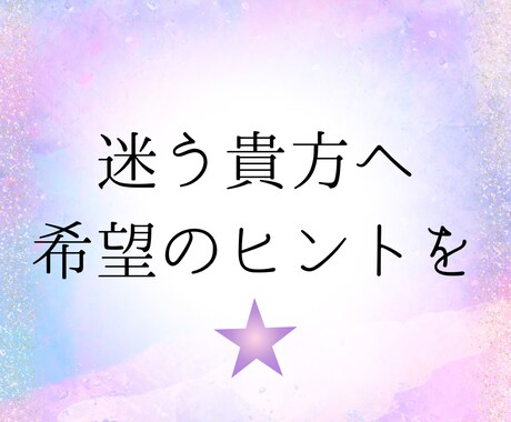 24H以内　あなたに必要なメッセージをお伝えします 5月中500円で鑑定　日々頑張っているあなたへ イメージ1