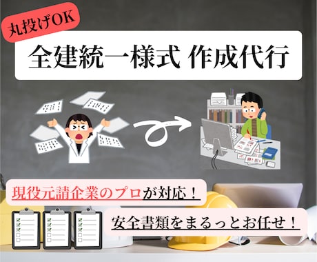 建設現場における、各種安全書類の作成を代行します 元請企業在籍のプロが確実に対応＋外国人スタッフ在籍で翻訳も◎ イメージ1