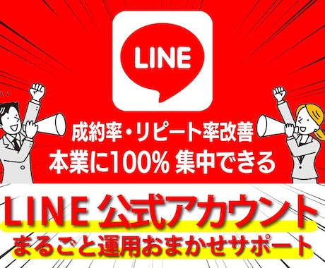 LINE公式アカウント(1カ月)運用サポートします 手間のかかるLINE運用を任せて本業に集中できる仕組みを構築 イメージ1