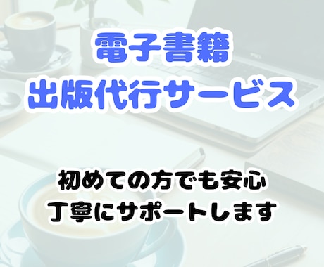 頂いた素材を元に、電子書籍の出版代行します 出版経験ゼロでも大丈夫！あなたのアイデアを世界中に届けます イメージ1