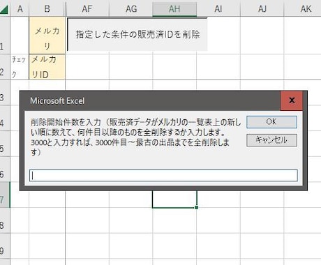 指定件数より古いメルカリ売却済データを削除します 指定件数より古いメルカリ売却済データを、VBAで削除します イメージ1