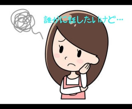 仕事(学校)の悩み・相談・愚痴など、お聞きします 仕事(学校)での不満、相談・悩みがある方へ イメージ2