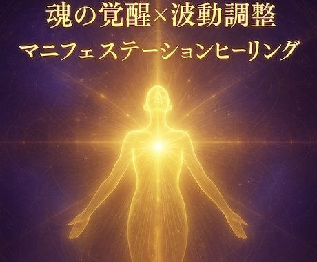 覚醒＆波動修正！魂が目覚めるエネルギー整体します 魂の目覚めの促進～意識変化・自己実現・前進したい方へ イメージ1