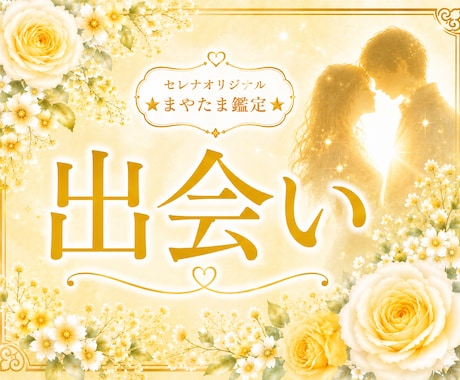 運命の人と出会うタイミングを読み解きます ☆愛される未来へ、恋の流れを優しく整えていきます♡ イメージ1