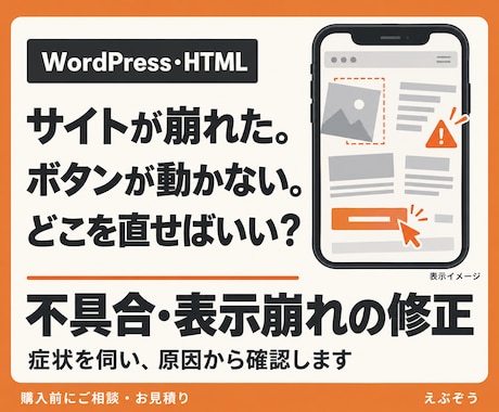 スマホ表示崩れ・WordPress不具合を直します イメージ1