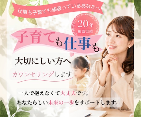 子育ても仕事も大切にしたい方へカウンセリングします イメージ1