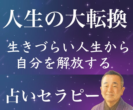 セラピー歴18年！なぜ生きづらいか読み解き占います 占い整体サロンの経営者が貴方の本質と人生を鑑定。HSPの方も イメージ1