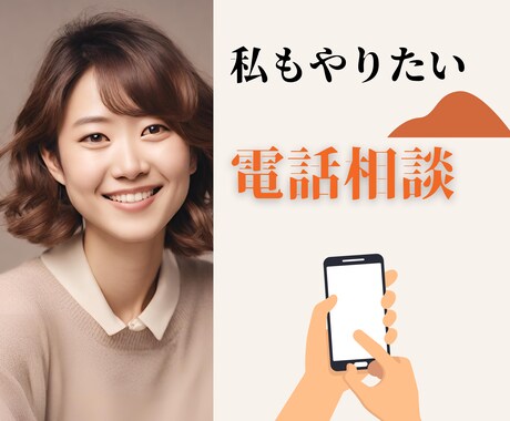 初心者必見＊電話相談で売り上げUPをサポートします 少しのコツで大いに飛躍！安心かつ丁寧なマンツーマンコンサル イメージ1