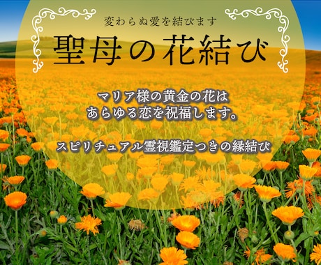 聖母の花結び　変わらぬ愛を結びます マリア様の黄金の花はあらゆる恋を祝福します。 イメージ1