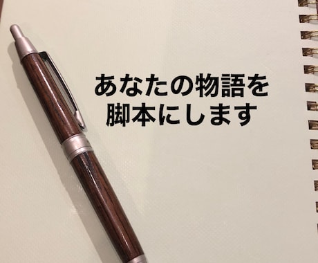 あなたのイメージする世界を脚本家します あなたの世界を文章で表現します イメージ1