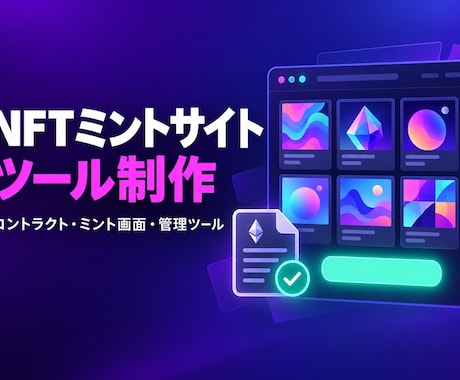 NFTのミントサイトと管理ツールを制作します イメージ1