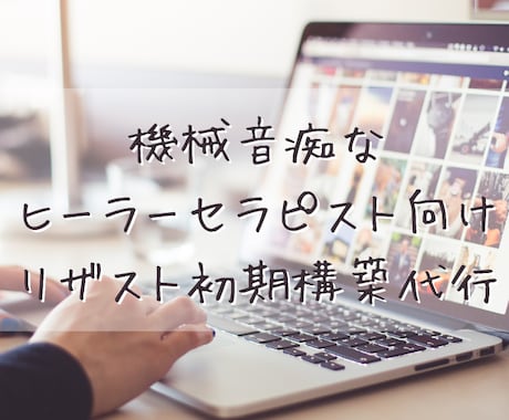 機械音痴なセラピストさんのリザスト初期構築します 機械音痴なリザストビギナーさんのはじめの一歩構築を代行します イメージ1