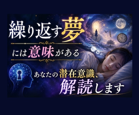 繰り返す夢には意味がある｜潜在意識、解読します 夢のキーワードから、状況を読み解き意味を整理します。 イメージ1
