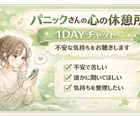 パニック経験者がゆっくりチャットで聴きます 1DAYチャット| あなたの不安な気持ちをお聴きします＾＾ イメージ1
