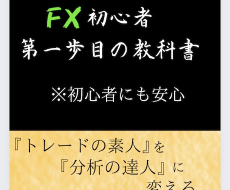FX初心者の第一歩目の教科書を公開します どう勉強すれば良いかわからないFX初心者におすすめ！ イメージ1