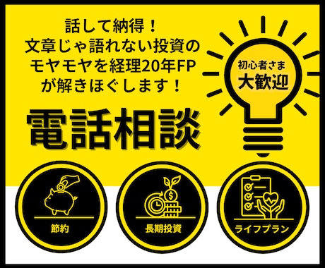 話して納得！今さら言えない投資の本音お聞きします 文字じゃ語れないモヤモヤを経理20年FPが解きほぐします！ イメージ1