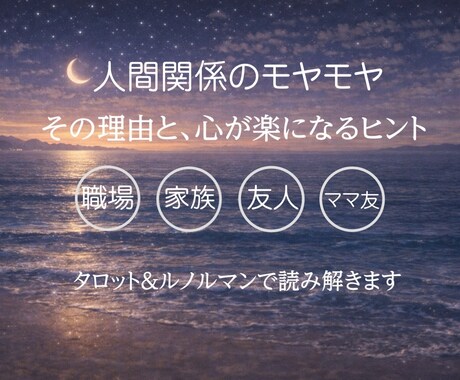 人間関係☆モヤモヤの理由をお伝えします 【タロット＆ルノルマン鑑定⭐︎】 イメージ1