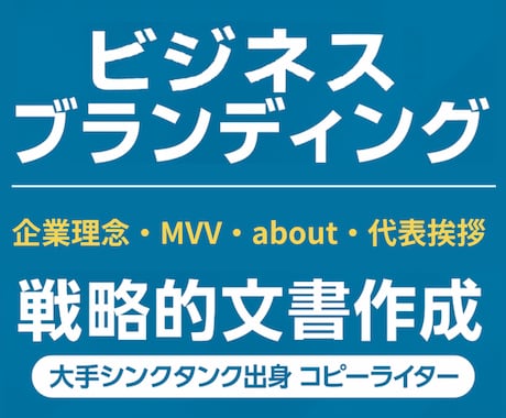 代表挨拶文5000～10000円！MVV等承ります 単品OK！ブラッシュアップ・資料・ヒアリングから作成 イメージ1