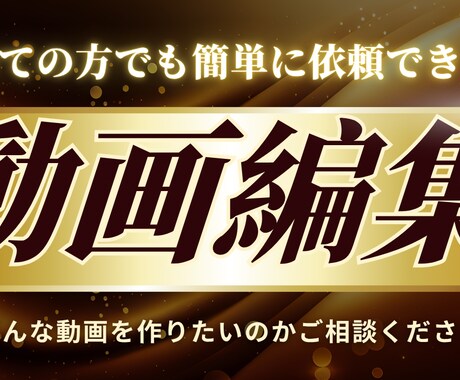 実績作り中です！動画編集させていただきます 初心者の方でも安心簡単に依頼可能です イメージ1
