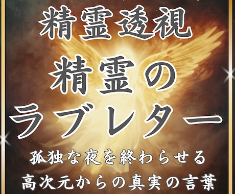 精霊のラブレター守護存在が説く絶対運命を翻訳します 独りで泣かないで。精霊が明かす運命で孤独な夜を終わらせます イメージ1
