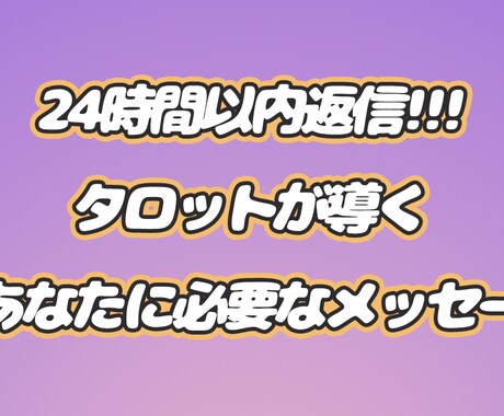 辛口なし！あなたのモヤモヤ、タロットで鑑定します 24時間以内返信★タロットが導く「今あなたに必要なメッセージ イメージ1