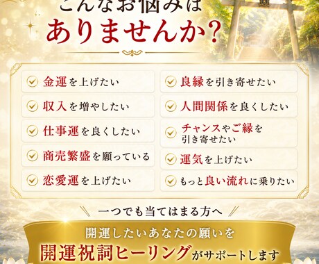 開運祝詞ヒーリング～波動を上げて運気上昇へ導きます 金運・恋愛運・仕事運・人間関係運｜祝詞で開運祈祷いたします イメージ2