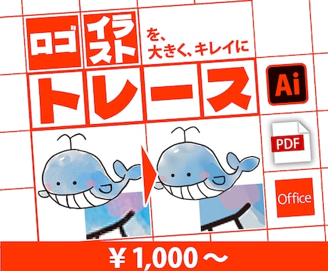トレースで、イラスト画像を大きく・綺麗にします 特大印刷でも綺麗に！　色の変更なども承ります イメージ1