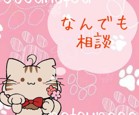 悩み、愚痴、ストレス全部ききます 否定しません、ゆるっと相談なつと話さない？ イメージ1