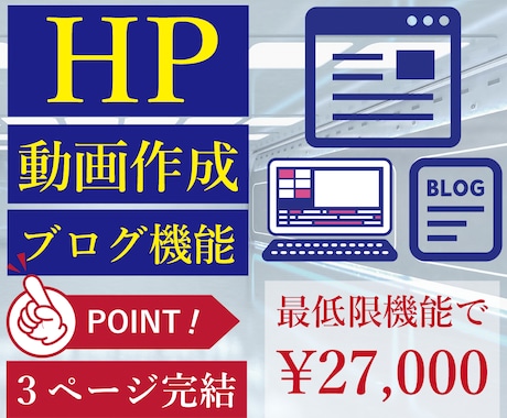 HP/動画作成/ブログ機能で27000円で作ります 観てすぐわかる時代到来！アイコンやピクトグラムの３ページで！ イメージ1