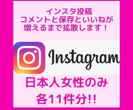 格安!日本人女性!インスタのコメント増加拡散します Instagram/インスタグラム/インスタ/日本人コメント イメージ1