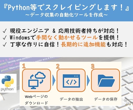 Pythonを使ってスクレイピングします データ収集自動化ツールを、高品質・長期サポートで作成します！ イメージ1