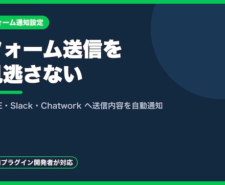 フォームのLINE・Slack通知を設定します フォーム送信を見逃さない。各種チャットへ自動通知します イメージ1