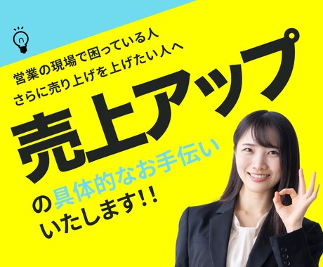営業コンサル、サポート請け負います 実際の営業の仕方一緒に考えます。 イメージ1
