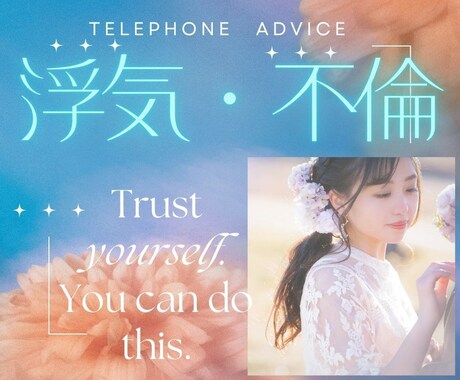浮気・不倫の悩み、、、あなたの気持ちに寄り添います 誰にも言えない、浮気・不倫の悩み聞かせてください。 イメージ1