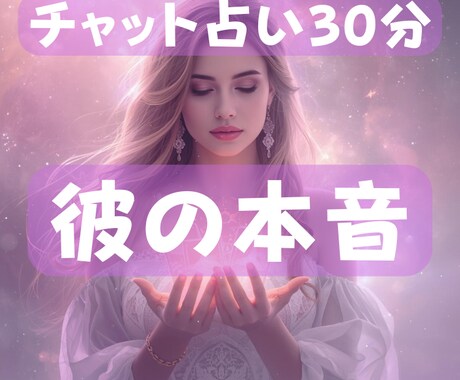 チャット占い30分/彼の本音を霊感タロットで視ます 彼は今どう思ってる？チャットで本音を読み解きます イメージ1