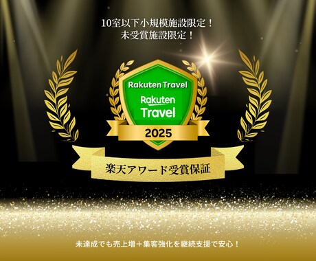 10室以下小規模施設限定！楽天アワード受賞狙えます 未受賞施設限定｜集客強化を継続支援で安心！ イメージ1