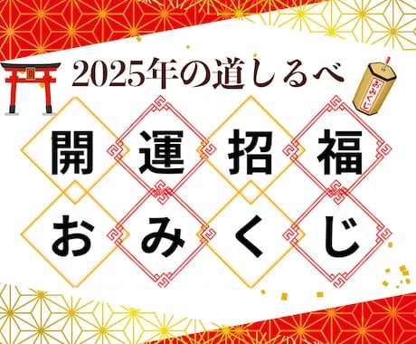 2025年開運おみくじ:あなたの吉凶をお伝えします 【全19項目】全体運・運勢・総合運・運命・転機・新年・招福 イメージ1