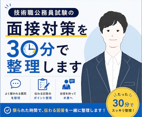 技術職公務員試験の面接対策を30分で整理します 何をすればいいか30分で明確にします イメージ1