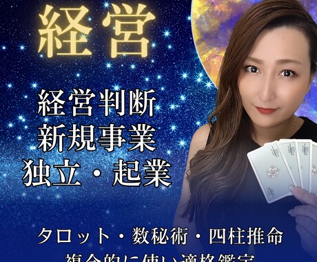 経営 起業【鑑定】で必要具体の行動を後押しします 時期への確信、悩みの本質・核を取り出し解消へ イメージ1