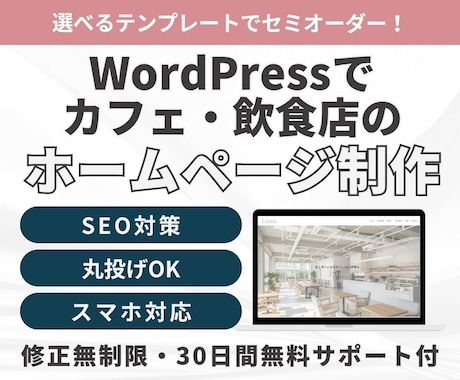 高品質!WordPressでホームページ制作します 初心者歓迎｜高品質テーマ×セミオーダー制作 イメージ1