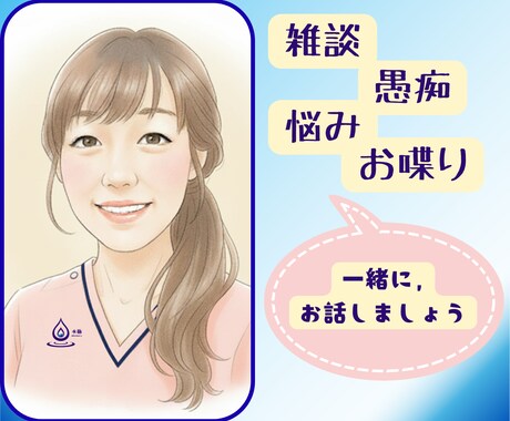あなたのお話、ゆっくり傾聴します ＠気軽にお話し、スッキリ明日を迎えたい人のための場所 イメージ1