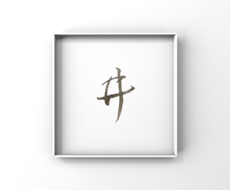 筆を使った文字を書きます 筆を使った文字を書きます！JPGデータでお渡しいたします。 イメージ1