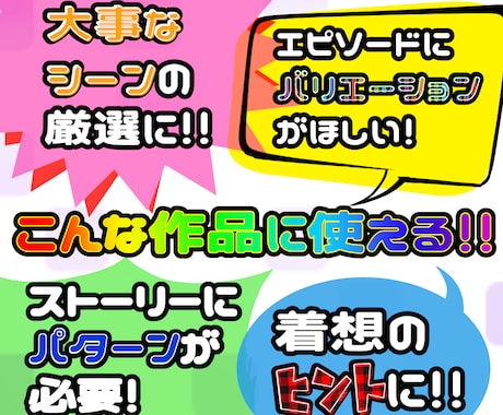 お題からあなただけの創作のタネをご提案します 比較･検討･方向性決めに!小説,漫画,シナリオ,イラストにも イメージ2