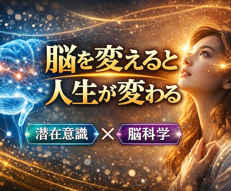 あなたの願望実現を脳科学を使って促進します 脳を変えると人生が変わる、幾つになっても脳は変化できるのです イメージ1