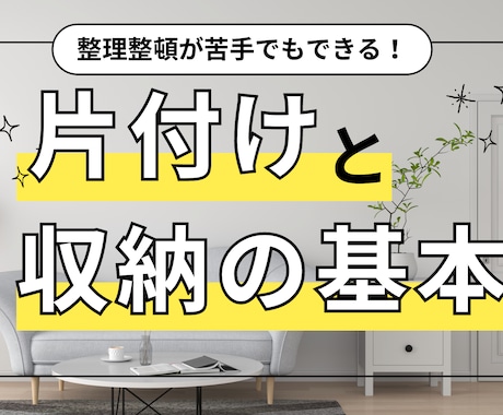 あなたのお片付けにプロがアドバイスします 何から手を付けていいのかわからない方へ寄り添います イメージ1