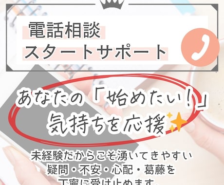 はじめての電話相談対応、不安解消のご相談に乗ります あなたの「始めたい！」という気持ちを応援✨ イメージ1